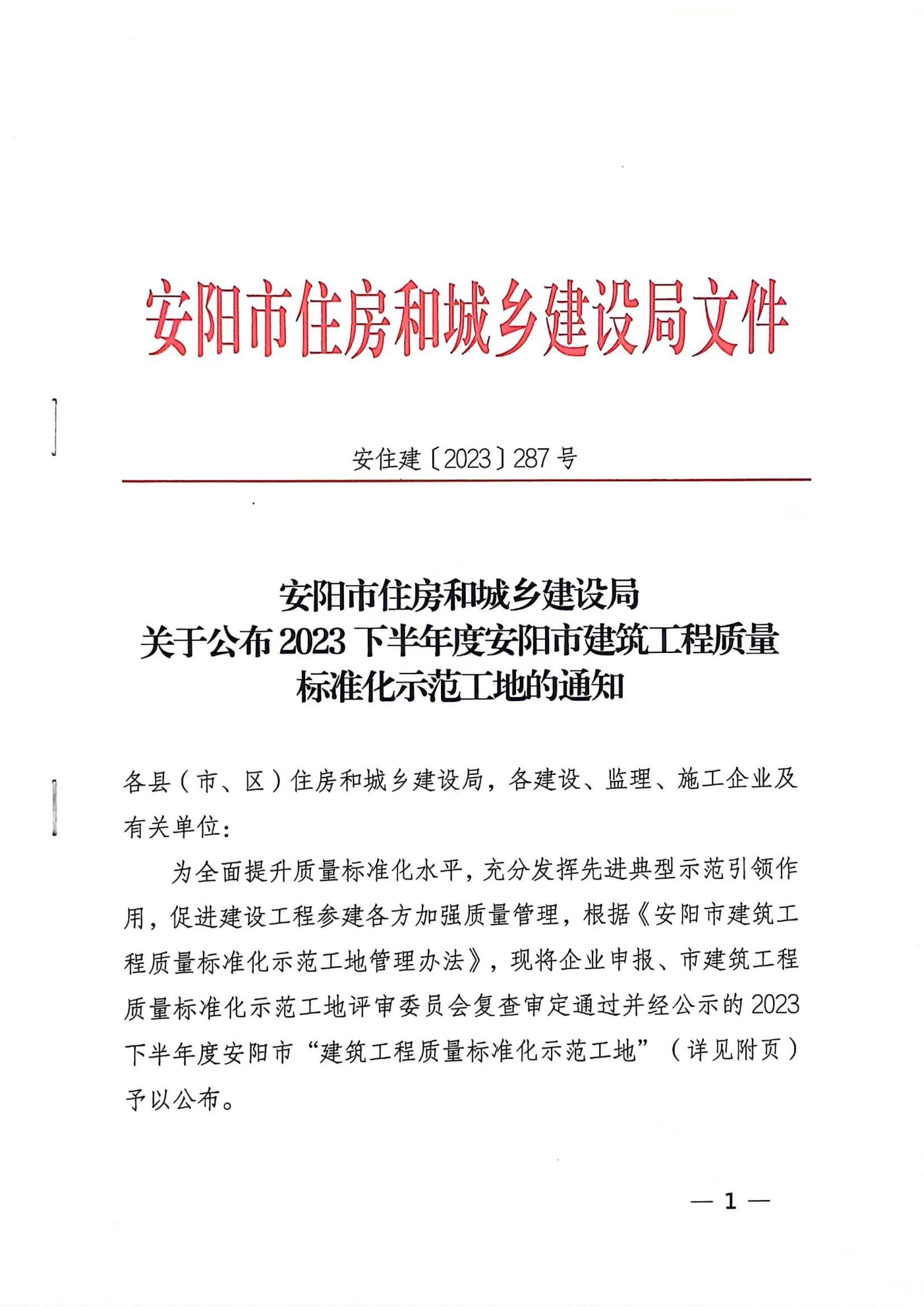 安陽(yáng)市住房和城鄉(xiāng)建設(shè)局文件關(guān)于公布2024年度安陽(yáng)市建設(shè)工程”殷都杯“獎(jiǎng)工程項(xiàng)目的通知