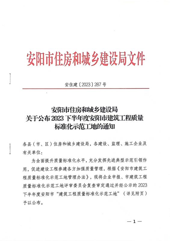 安陽市住房和城鄉(xiāng)建設(shè)局文件關(guān)于公布2024年度安陽市建設(shè)工程”殷都杯“獎工程項目的通知