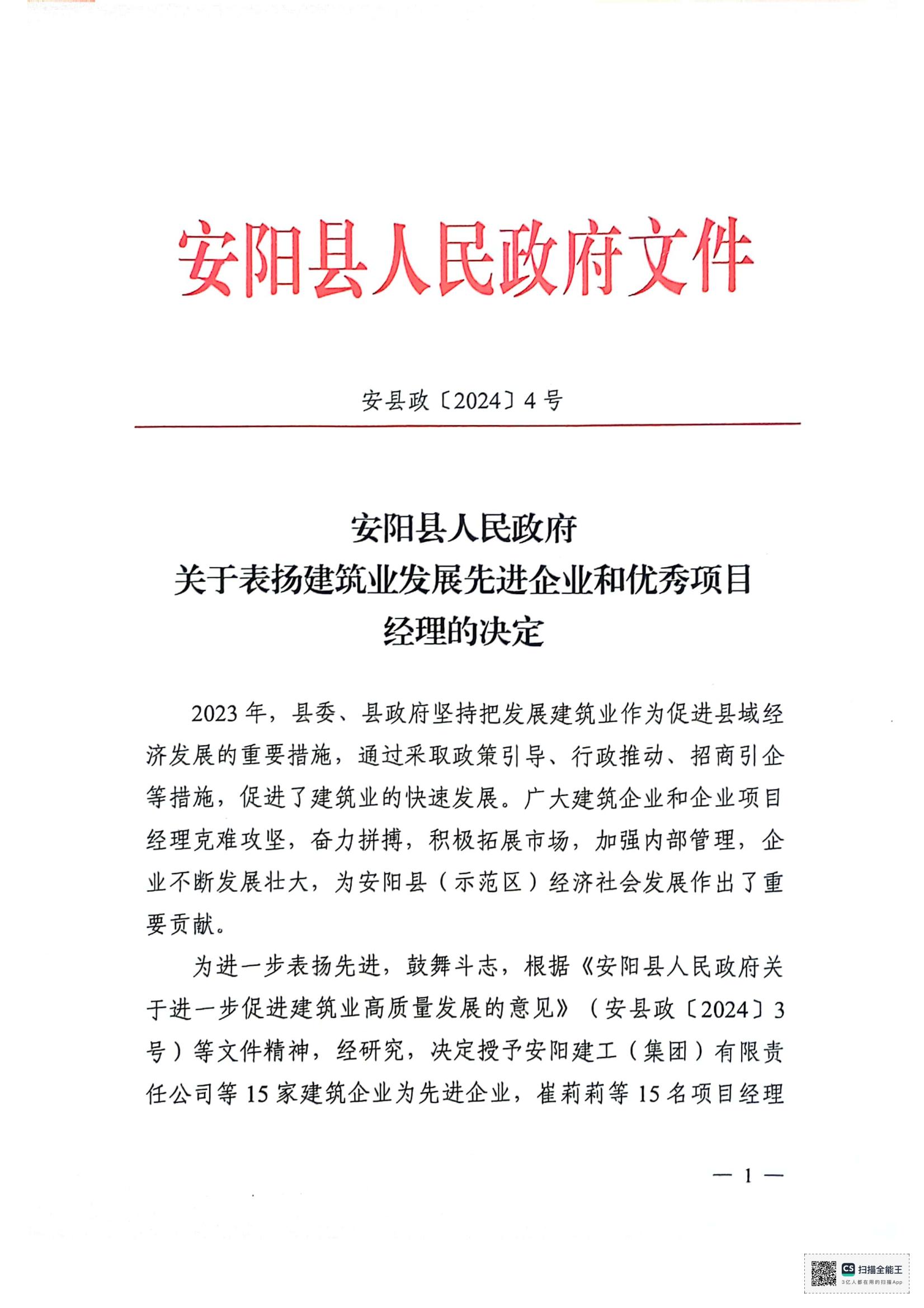 安陽縣人民政府關(guān)于表揚建筑業(yè)發(fā)展先 進企業(yè)和優(yōu) 秀項目經(jīng)理的決定