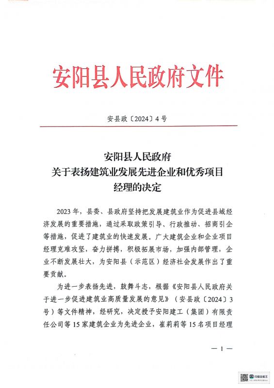 安陽縣人民政府關(guān)于表揚建筑業(yè)發(fā)展先 進企業(yè)和優(yōu) 秀項目經(jīng)理的決定