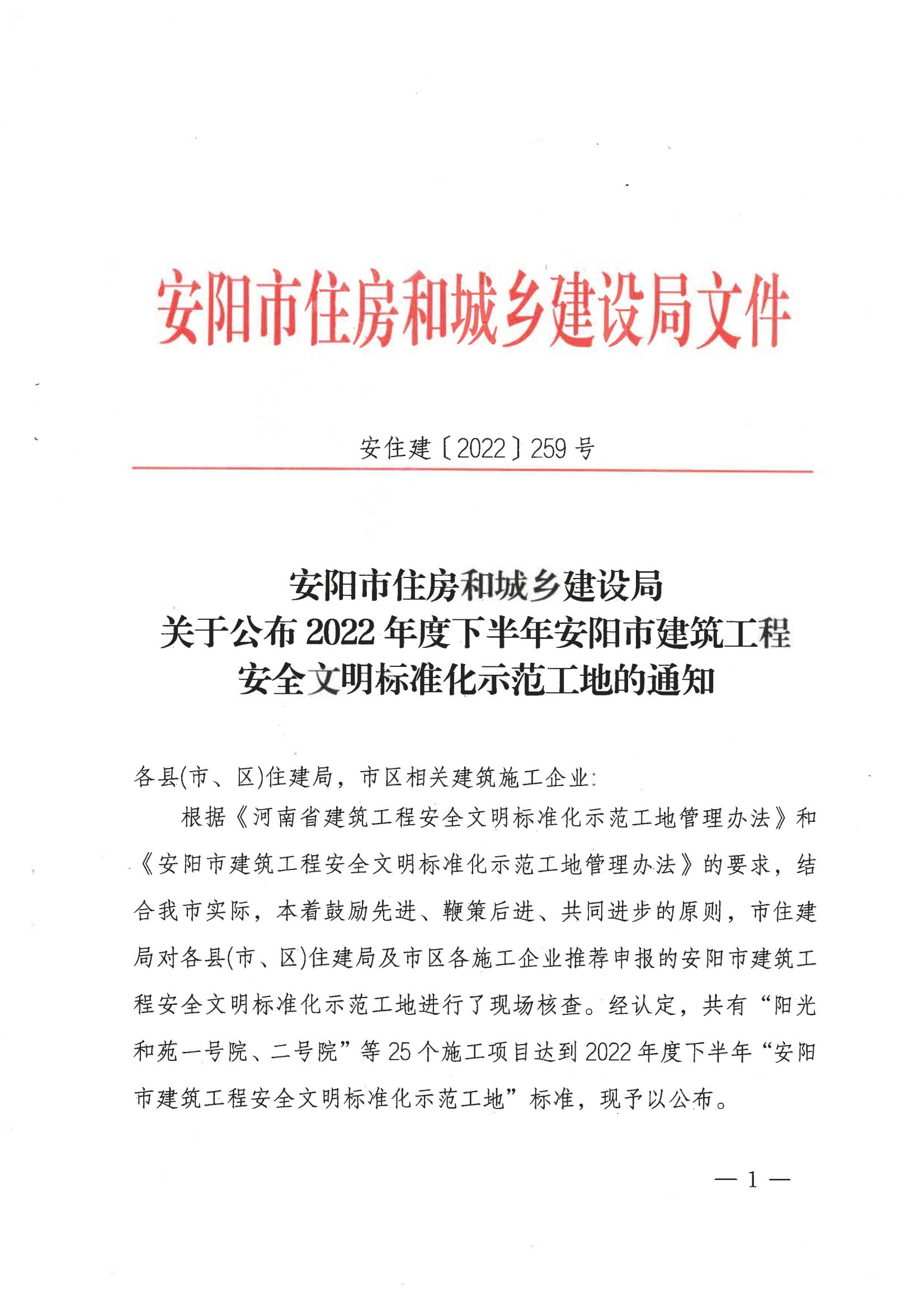 安陽市住房和城鄉(xiāng)建設(shè)局關(guān)于公布2022年度下半年安陽市建筑工程安全文明標(biāo)準(zhǔn)化示范工地的通知