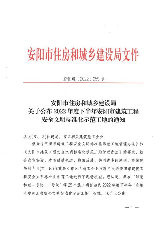 安陽市住房和城鄉(xiāng)建設(shè)局關(guān)于公布2022年度下半年安陽市建筑工程安全文明標準化示范工地的通知