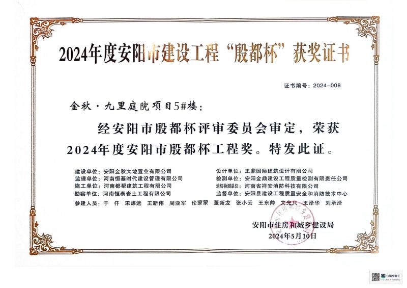 安陽市殷都杯證書2024年九里庭院項目5#樓