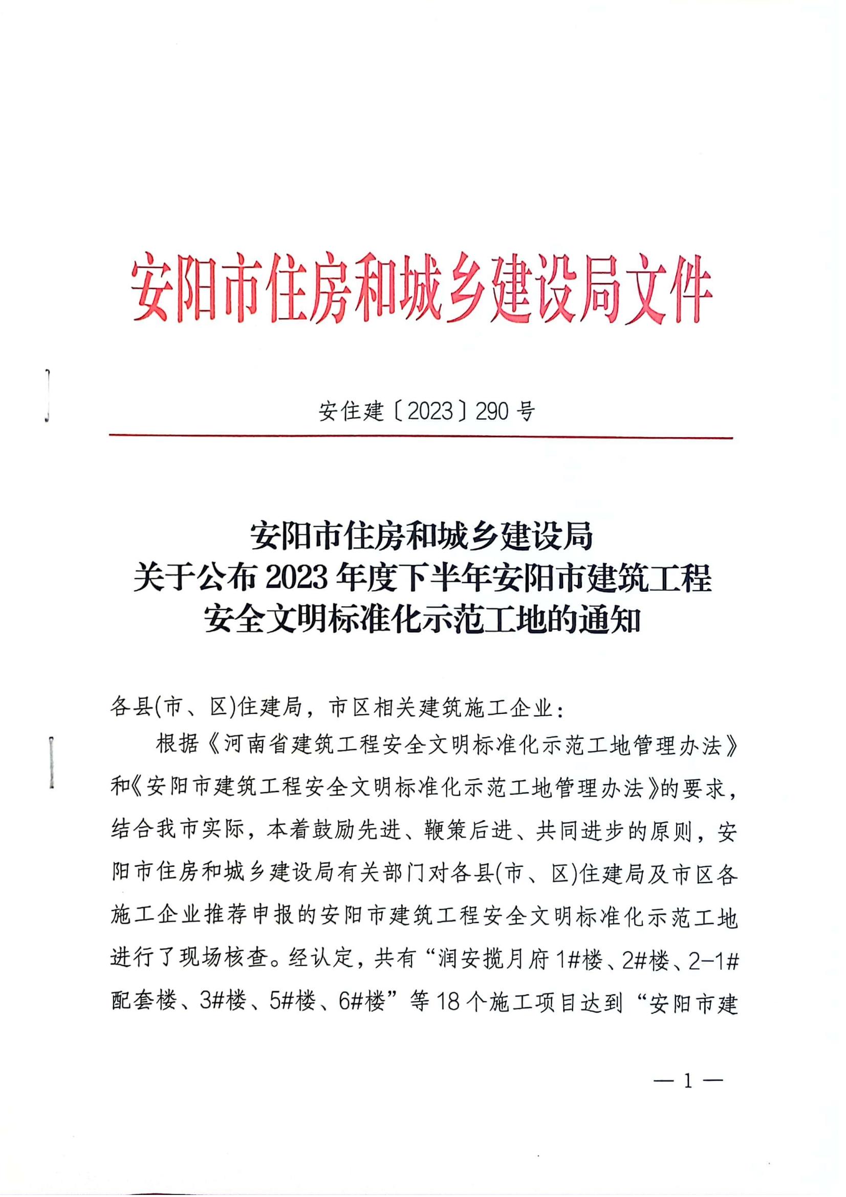 安陽市住房和城鄉(xiāng)建設(shè)局關(guān)于公布2023年度下半年安陽市建筑工程安全文明標(biāo)準(zhǔn)化示范工地的通知