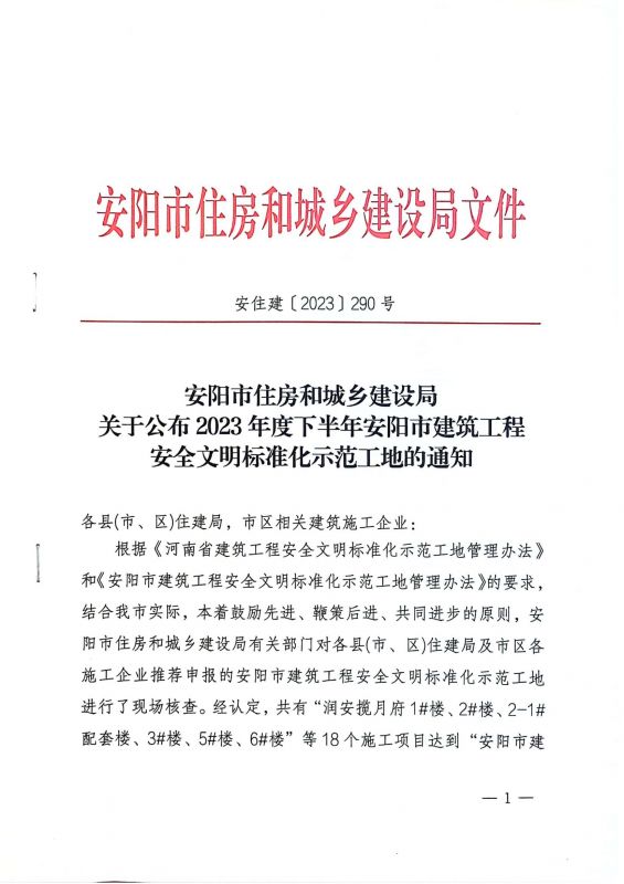 安陽市住房和城鄉(xiāng)建設(shè)局關(guān)于公布2023年度下半年安陽市建筑工程安全文明標準化示范工地的通知